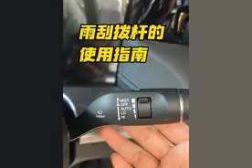 雨刮拨杆使用指南 新手司机开车，如果连最基础的雨刮拨杆都不会用，那么，遇到一些暴雨或者大雨天，就很危险了，今天呢，一期视频分享给你 #学车 #开车 #驾驶技巧 #新手司机 #每天一个用车知识视频封面