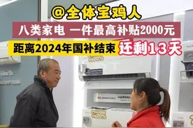@全体宝鸡人 距离2024年国补结束还剩13天八类家电 一件最高补贴2000元#宝鸡 #国补视频封面