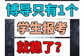 博导只有一个学生报考，就稳了？视频封面