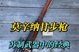 莫辛纳甘步枪，苏制武器中与ak47齐名的存在 #军事科普 #武器科普 #莫辛纳甘视频封面