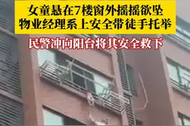 1月19日，上海。女童悬在7楼窗外摇摇欲坠，物业经理系上安全带徒手托举，民警冲向阳台将其安全救下。#凡人微光温暖你我视频封面