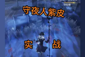 守夜人紫皮实战 #第五人格 #第五人格记忆余烬