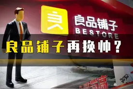 良品铺子再换帅？ #良品铺子 #三只松鼠 #盐津铺子 #零食 #消费视频封面