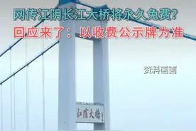 《收费公路管理条例》是在江阴大桥建成通车多年后才施行，江阴大桥的收费期限仍以收费公示牌公布信息为准。（无锡eTV、江苏新闻）视频封面