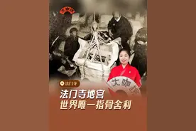 1987年4月3日，法门寺佛塔施工现场，人们意外地发现了一个洞口。里面竟然藏着以及2499件大唐宫廷文物，是迄今为止发现的年代最久远、规模最大、等级最高的佛塔地宫，就是在这31.48平方米的地宫里，出土了4枚舍利，其中一枚是释迦摩尼的真身指骨舍利。这也是世界唯一一枚。听大咖说讲师大春 小薇为你介绍#法门寺地宫金银器#法门寺 #金银器 #宝鸡  #爱上博物馆视频封面