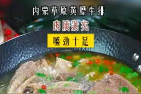 牛肉的营养价值高，所以每周我都会给家人炖几次这个黄膘牛排，他不腥不膻大人小孩都爱吃#黄膘牛排  #妈呀太香了