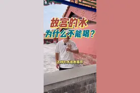 故宫水井那么多，为什么没人敢喝？#左中堂 #导游讲解 #故宫 #涨知识 #一定要看到最后 #旅行 @抖音短视频@DOU+小助手   视频封面
