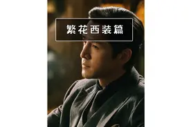 《繁花》浅数一下宝总的西装穿搭 #电视剧繁花 #胡歌 #西装篇视频封面