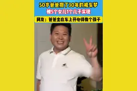 50岁爸爸攒了30年的机车梦，5个女儿1个儿子帮忙实现了 #机车男孩 #开心的像个孩子视频封面