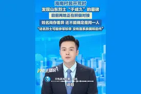 海南村民开荒发现山东烈士“于成久”的墓碑，目前两地正在积极对接，姓名尚存差异，还不能确定是同一人：这名烈士可能参军较早，没有直系亲属和后代。#烈士回家 #烈士墓碑 #直系亲属视频封面