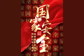 总体国家安全观 创新引领十周年#4.15全民国家安全教育日视频封面