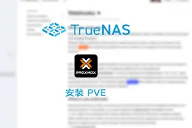 TrueNAS SCALE 套娃安装PVE虚拟机，并挂载NFS
telegram：https