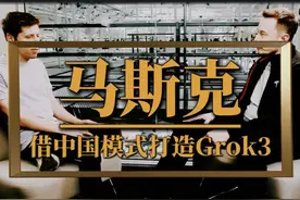 马斯克借中国模式打造Grok3，性能超越OpenAI #Grok3 #deepseek视频封面
