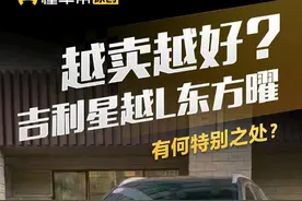 越卖越好？#吉利星越L东方曜 有何特别之处？#懂车帝抢先试驾 #小辛开车啦