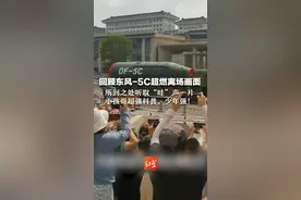 回顾东风-5C超燃离场画面  所到之处听取“哇”声一片  小朋友直呼“我的妈妈呀” 小孩哥超强科普，少年强！