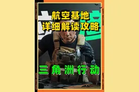 三角洲行动航天基地地图分布路线推荐解析 新手萌新攻略教学视频封面