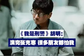 【《我是刑警》胡明：演完张克寒 很多朋友都怕我】近日，电视剧《我是刑警》热播。剧中罪犯张克寒的扮演者胡明表示，因为这个角色，很多朋友都怕他。