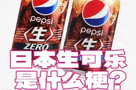 梗系好玩之【日本生可乐是什么梗】？#粤语 #搞笑 #爆笑 #科普视频封面