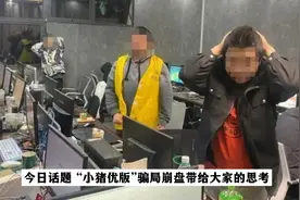 今日话题“小猪优版”骗局崩盘带给大家的思考#跑路 #崩盘