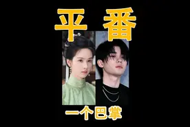 翘楚！平番始末！陈都灵，周翊然！一个巴掌拍不响！ 业内分析。