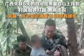 4月8日，#广西走失6天的自闭症男童被找到 ，亲属：孩子意识清醒，脸、颈部有擦伤。#村民敲锣打鼓庆祝走失自闭症男童被找到视频封面