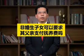 非婚生子女可以要求其父亲支付抚养费吗？ #非婚生子女#抚养费视频封面