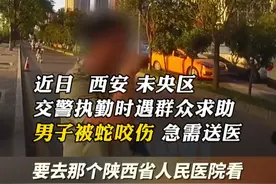 男子被蛇咬伤，铁骑一路喊话开道紧急送医#交警正能量 @西安交警视频封面