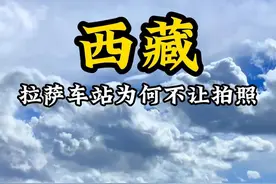 知道拉萨车站为什么不能拍照吗！！ #西藏  #青藏铁路  #拉萨视频封面