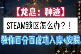 【龙息：神迹】STEAM锁区怎么办？！教你百分百成功入库安装