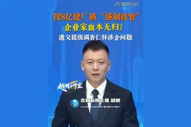 投8亿建厂被“强制接管”，企业家血本无归？#遵义提级调查#仁怀涉企问题