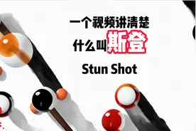 什么是斯登 #斯登杆法