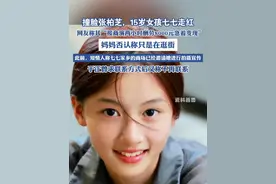 15岁女孩七七走红“接商演两小时酬劳8000元急着变现”？ 妈妈否认称只是在逛街（红星新闻）