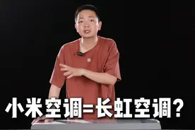 小米=长虹？买长虹给小米代工的空调，真的是多花钱的大冤种吗？ 最近小米空调陷入代工风波，很多人说小米空调其实就是长虹空调，只是换了一个品牌商标，就要多卖几百元，所以买小米空调的都是钱多人傻的大冤种？如果你真的了解小米空调的独特设计，或者了解“贴牌”和“代工”两个概念的差别，就不会这么认为了；小米空调我们也拆了很多，既然大家对这点还有疑问，我也紧急采购了热门款的长虹空调回来，到时候给大家做同价位段对比拆机，到底是不是一样的，一眼便知！#小米空调 #长虹空调 #代工 #拆机 #家电试物所