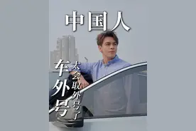 中国人在取外号这一块儿没输过！#车 #外号 #外国人 #老外真会玩 #老外在中国