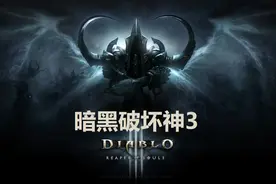 【飞云】暗黑破坏神3攻略解说第十三期
