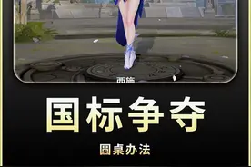 热门英雄如何拿标？月底国标争夺惊现圆桌谈判！ #王者荣耀 #西施