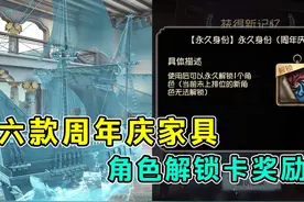 角色解锁卡奖励原来在这！六周年庆主题家具展示！#第五人格视频封面