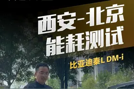 开#比亚迪秦L全程高速从西安到到北京能耗成绩揭晓？ #比亚迪  #选好车只看懂车帝实测认证  #dou是好车  @抖音汽车视频封面