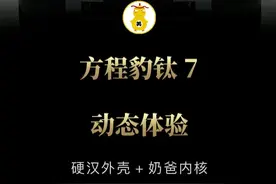 方程豹钛7动态试驾 硬汉外壳+奶爸内核#方程豹钛7