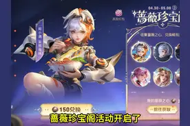 蔷薇珍宝阁活动开始了，此次最多能获取27颗蔷薇之心 #王者荣耀