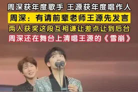 9月24日，#2025WMA微博音乐盛典  上，周深获得年度歌手，王源获得年度唱作人。周深皮了一下：“有请前辈老师王源先发言”，两人获奖这段互相谦让差点让到后台，周深还在舞台上清唱王源的《雪崩》。#周深喊王源前辈老师 #周深清唱了王源的雪崩