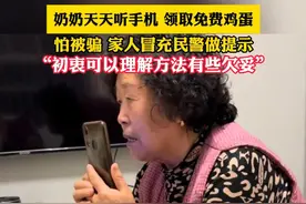 天天听手机，领取免费鸡蛋。怕被骗，家人冒充民警做提示。初衷可以理解，方法有些欠妥。（畅）