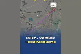 印巴交火，全球民航避让！一埃塞俄比亚航班独闯战区 据央视新闻报道，当地时间5月7日，随着巴基斯坦和印度交火，巴基斯坦宣布关闭全国空域48小时，全国范围内所有航班已被取消。不过，就在“一片清净”的巴基斯坦领空，一架埃塞俄比亚航空飞往韩国首尔的班机却“我行我素”，独自闯荡，引发了全球关注。（央视新闻、红星新闻）#一埃塞俄比亚航班独闯战区 #印巴交火视频封面