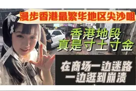 漫步香港最繁华地区尖沙咀，在商场迷路逛到崩溃 #香港 #尖沙咀视频封面