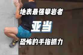 坊间传闻，亚当的手指抓力是自身体重的110%，离谱~#攀岩 #战斗神龛视频封面