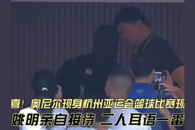 两大巨人再度同框！奥尼尔现身杭州亚运女篮赛场，与姚明拥抱寒暄视频封面
