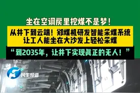 7月28日，河南郑州。坐在空调房里挖煤不是梦！从井下到云端！郑煤机研发智能采煤系统，让工人能坐在大沙发上轻松采煤。“到2035年，让井下实现真正的无人！”