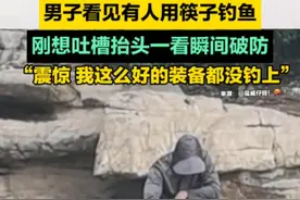 男子看见有人用筷子钓鱼，刚想吐槽抬头一看瞬间破防，“震惊 我这么好的装备都没钓上”来源：@是威仔呀！🤬视频封面