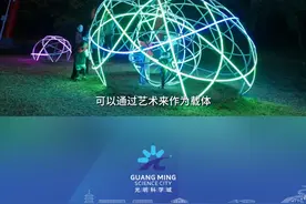光影艺术季光明展区所有艺术装置已对外开放！ 展期到2024年2月25日止#光明超有FUN#光影艺术#艺术装置 #治愈系入冬 #拿捏新年新风向视频封面