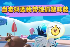 蛋仔派对：当老妈要我带她抓蟹味菇！ #蛋仔派对 #蛋仔小剧场